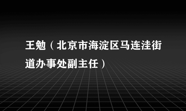 王勉（北京市海淀区马连洼街道办事处副主任）