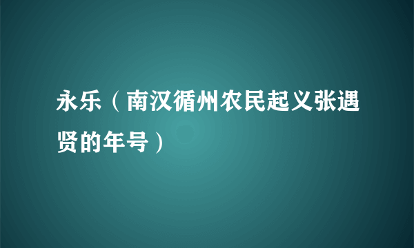 永乐（南汉循州农民起义张遇贤的年号）