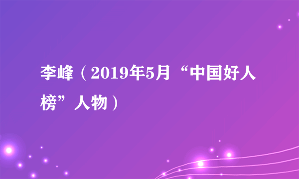 李峰（2019年5月“中国好人榜”人物）