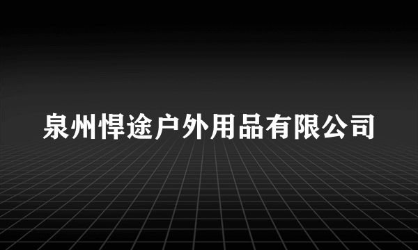 泉州悍途户外用品有限公司