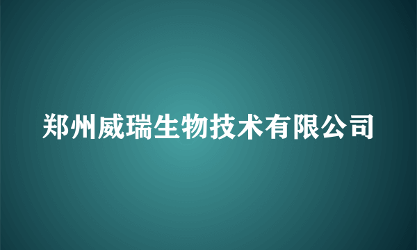 郑州威瑞生物技术有限公司