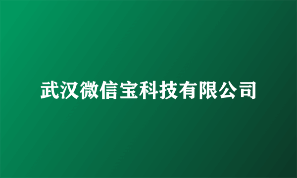 武汉微信宝科技有限公司