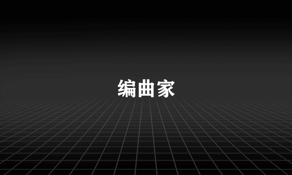 编曲家