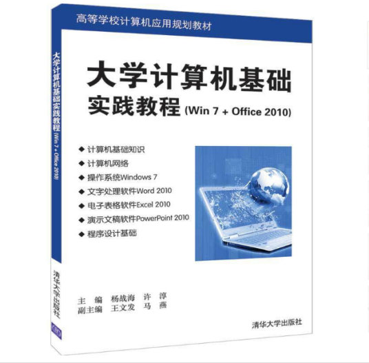 大学计算机基础实践教程(Win7 + Office 2010)