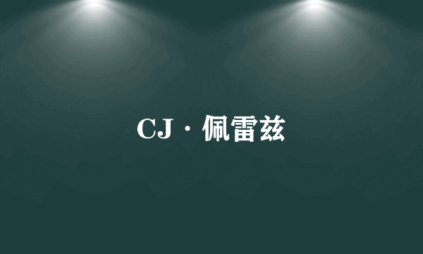 CJ·佩雷兹