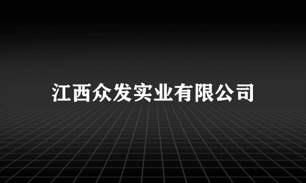 江西众发实业有限公司