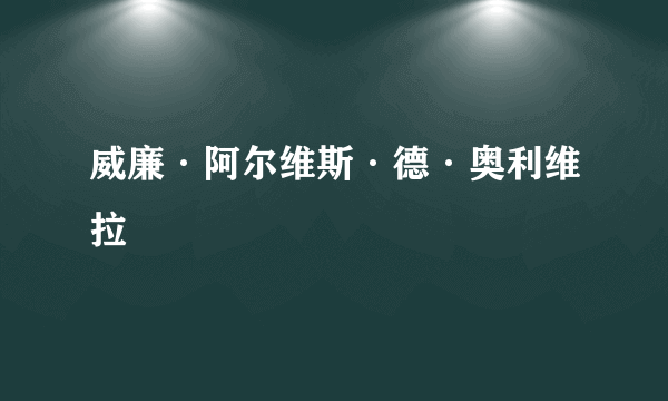 威廉·阿尔维斯·德·奥利维拉