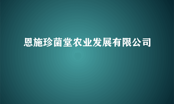 恩施珍菌堂农业发展有限公司