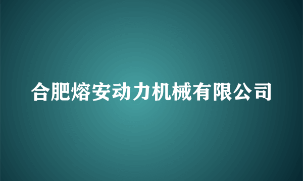 合肥熔安动力机械有限公司