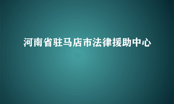 河南省驻马店市法律援助中心