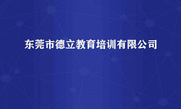 东莞市德立教育培训有限公司