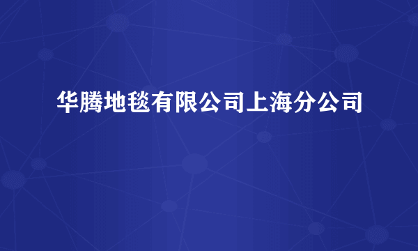 华腾地毯有限公司上海分公司