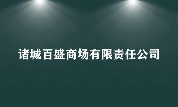 诸城百盛商场有限责任公司