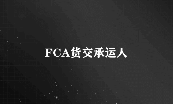 FCA货交承运人