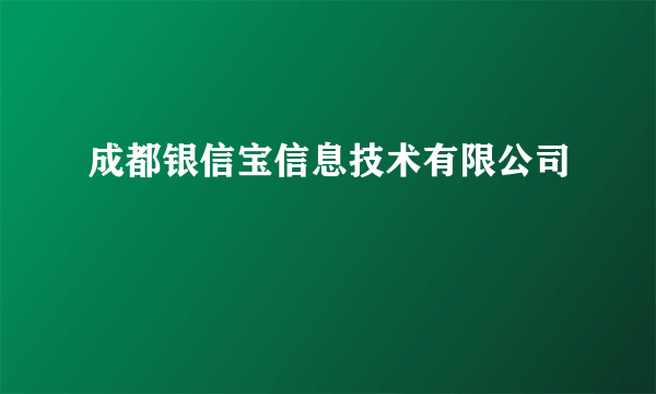 成都银信宝信息技术有限公司