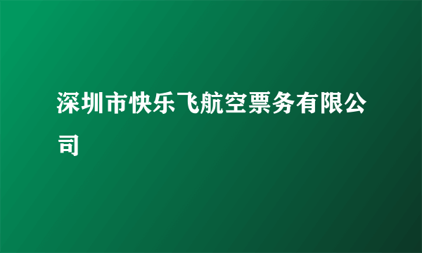 深圳市快乐飞航空票务有限公司