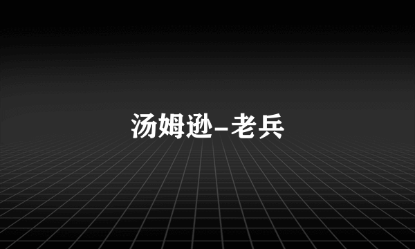 汤姆逊-老兵