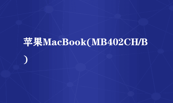 苹果MacBook(MB402CH/B)