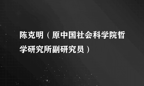 陈克明（原中国社会科学院哲学研究所副研究员）