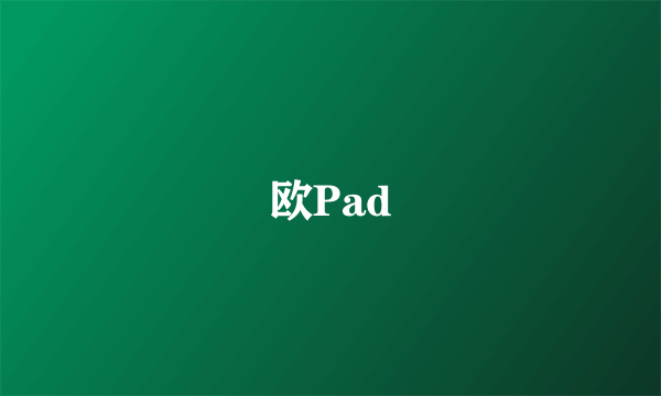 欧Pad