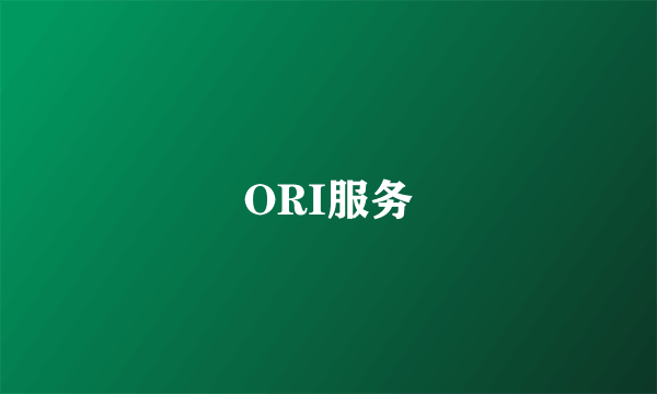 ORI服务