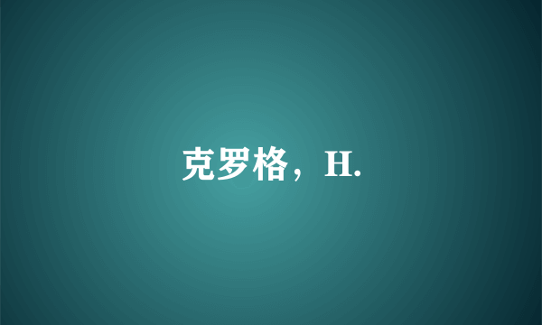 克罗格，H.