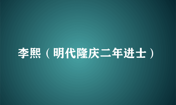 李熙（明代隆庆二年进士）