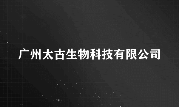 广州太古生物科技有限公司