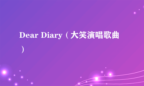 Dear Diary（大笑演唱歌曲）