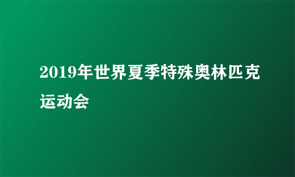 2019年世界夏季特殊奥林匹克运动会