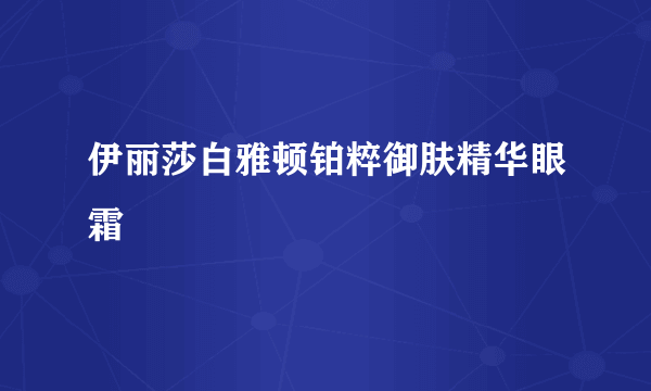 伊丽莎白雅顿铂粹御肤精华眼霜