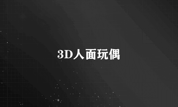 3D人面玩偶