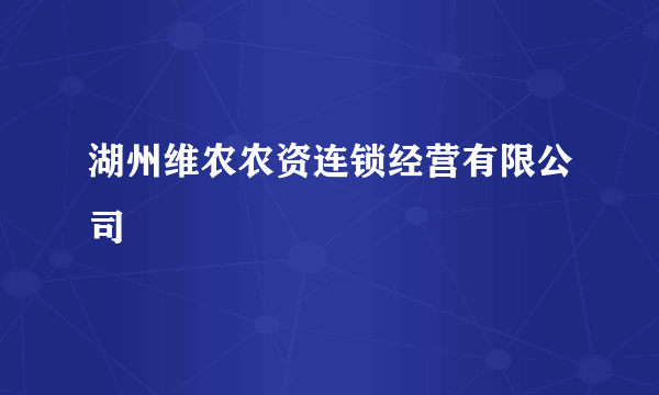 湖州维农农资连锁经营有限公司