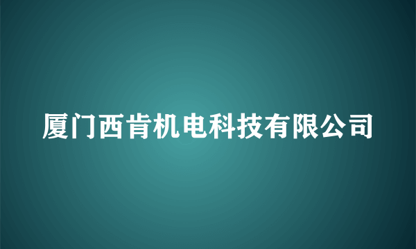 厦门西肯机电科技有限公司