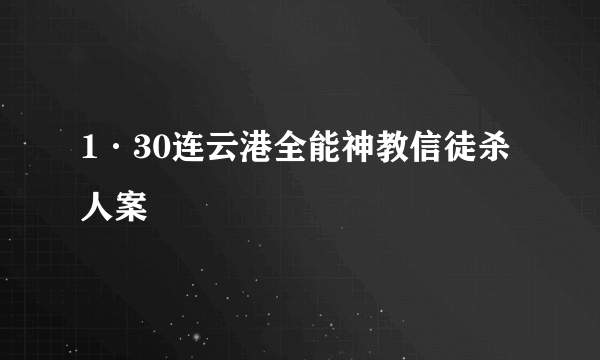 1·30连云港全能神教信徒杀人案