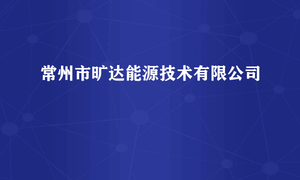 常州市旷达能源技术有限公司