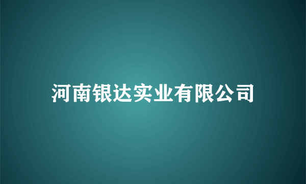 河南银达实业有限公司