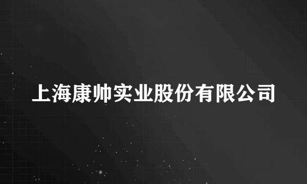 上海康帅实业股份有限公司