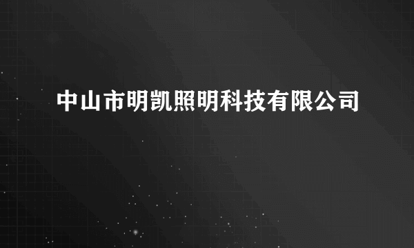 中山市明凯照明科技有限公司