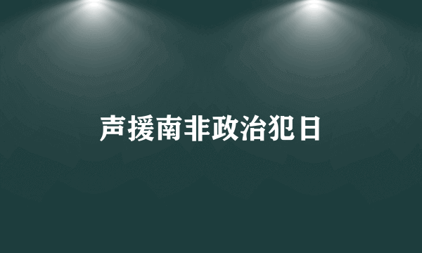 声援南非政治犯日