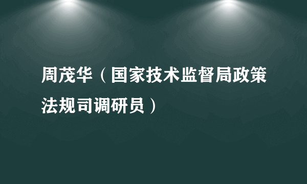 周茂华（国家技术监督局政策法规司调研员）