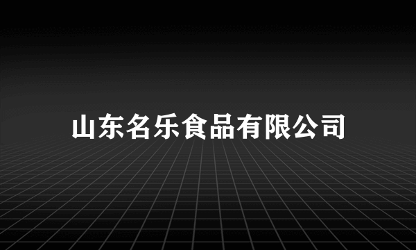 山东名乐食品有限公司