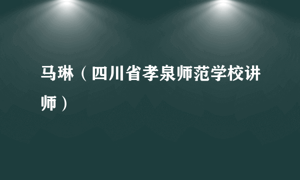 马琳（四川省孝泉师范学校讲师）