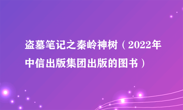 盗墓笔记之秦岭神树（2022年中信出版集团出版的图书）