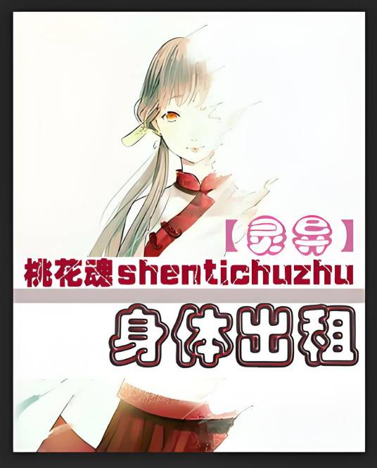 身体出租（桃花魂创作的网络小说）