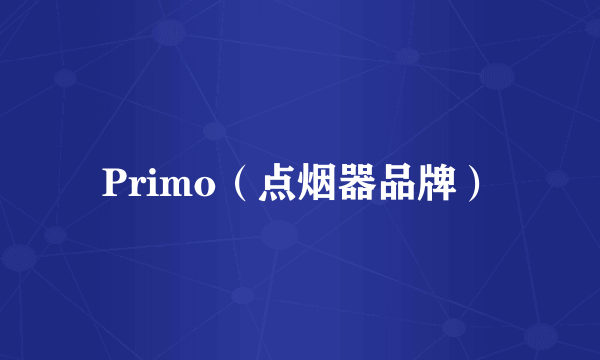 Primo（点烟器品牌）