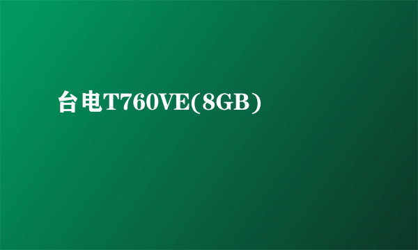 台电T760VE(8GB)