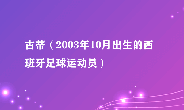 古蒂（2003年10月出生的西班牙足球运动员）