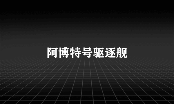 阿博特号驱逐舰