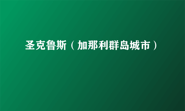 圣克鲁斯（加那利群岛城市）